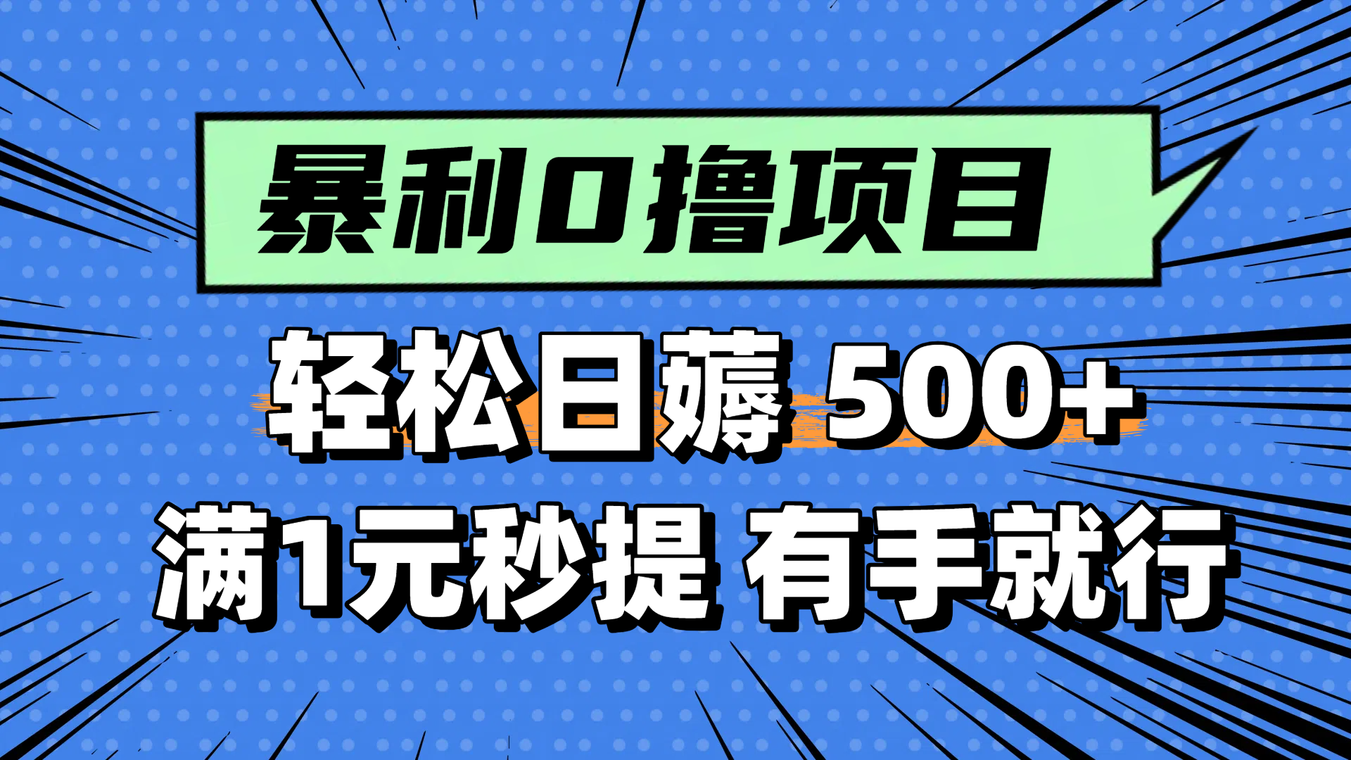 （14928期）零撸小任务，轻松日薅500+，满1元秒提现，小白有手就能做-三石资源库