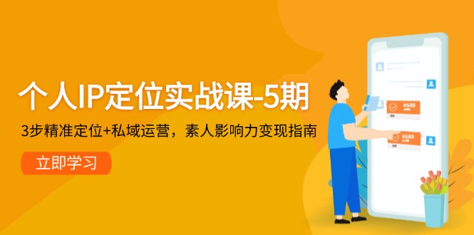 （14867期）个人IP定位实战课-5期，3步精准定位+私域运营，素人影响力变现指南-三石资源库
