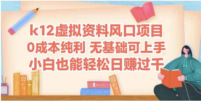 （14810期）k12虚拟资料风口项目，小白也能轻松日赚四位数-三石资源库