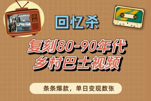 回忆杀！复刻80-90年代乡村巴士视频，条条爆款，单日变现数张-三石淘金网
