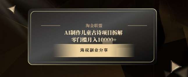 AI制作儿童古诗项目拆解，十分钟一条作品，流量直接爆炸，零门槛月入1w+-三石淘金网