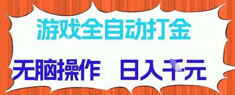 游戏全自动打金项目，无需时间成本，无脑操作，日入多张，长期稳定收益【揭秘】-三石淘金网