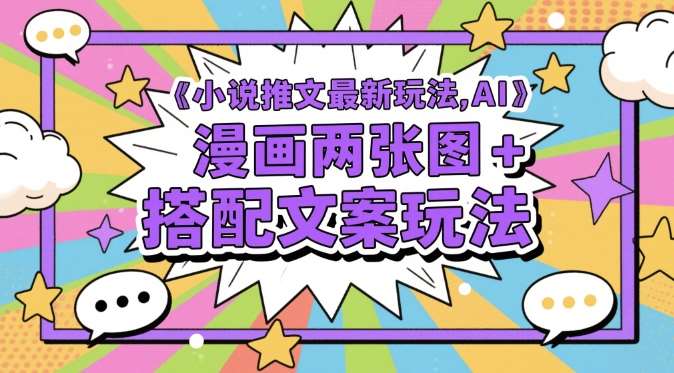 小说推文最新玩法，AI漫画两张图+搭配文案玩法-三石资源库
