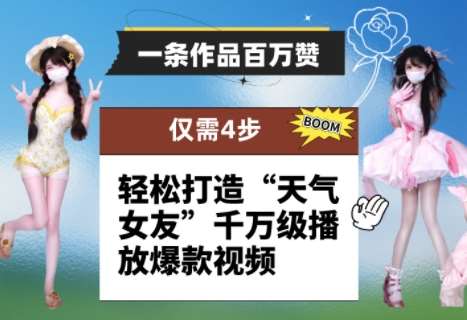 一条作品百万赞！ 只需4步，轻松打造“天气女友”千万级播放爆款视频-三石淘金网