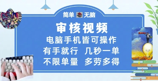 审核视频，电脑手机皆可操作，有手就行，几秒一单，不限单量，多劳多得【揭秘】-三石资源库