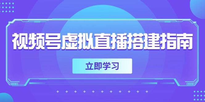 （14885期）视频号虚拟直播搭建指南，准备软硬件，设置画面尺寸，添加背景前景-三石资源库