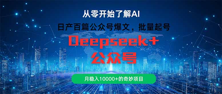 （14859期）日产百篇公众号爆文，批量起号，月稳入10000+的奇妙项目-三石资源库