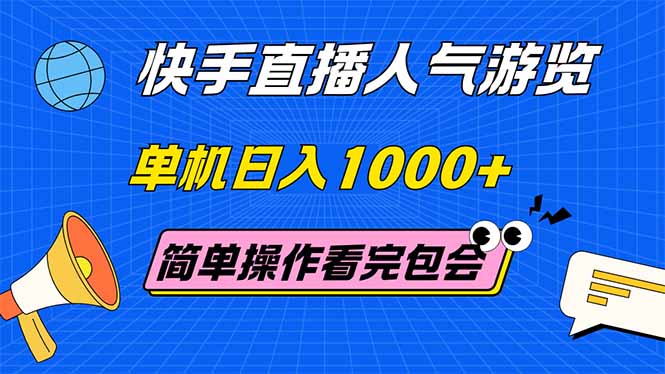 （14936期）快手直播人气游览 单机日入1000+ 简单操作 看完就会-三石资源库