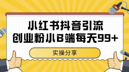 小红书抖音创业粉，小B端粉自热，日引99+的一个玩法【揭秘】-三石资源库