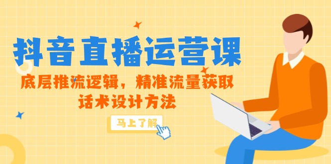 （14917期）5月新课-抖音直播运营课，底层推流逻辑，精准流量获取，话术设计方法-三石资源库