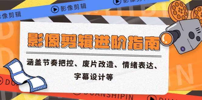 （14941期）影像剪辑进阶指南，涵盖节奏把控、废片改造、情绪表达、字幕设计等-三石资源库