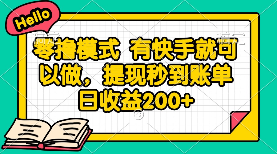 （14899期）零撸模式 有快手就可以做，提现秒到账单日收益200+-三石资源库