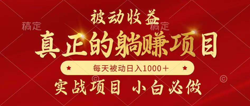 （14921期）被动收益，真正实现躺赚，并且每月收益逐月增加，自己做老板-三石资源库
