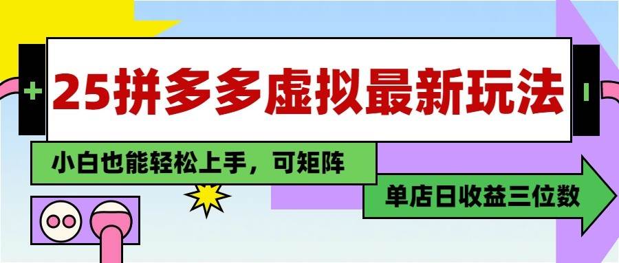 25最新拼多多虚拟电商，单店日入3位数， 小白也能快速上手，保姆级教程-三石淘金网
