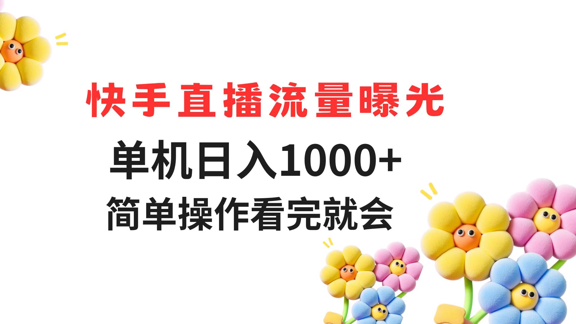 （14931期）快手直播流量曝光 单机日入1000+ 简单操作 看完就会-三石资源库