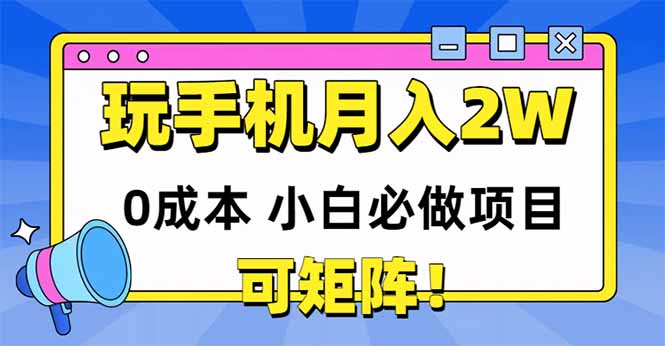 （14879期）玩玩手机月入20000+，0成本小白必做项目，可矩阵-三石资源库