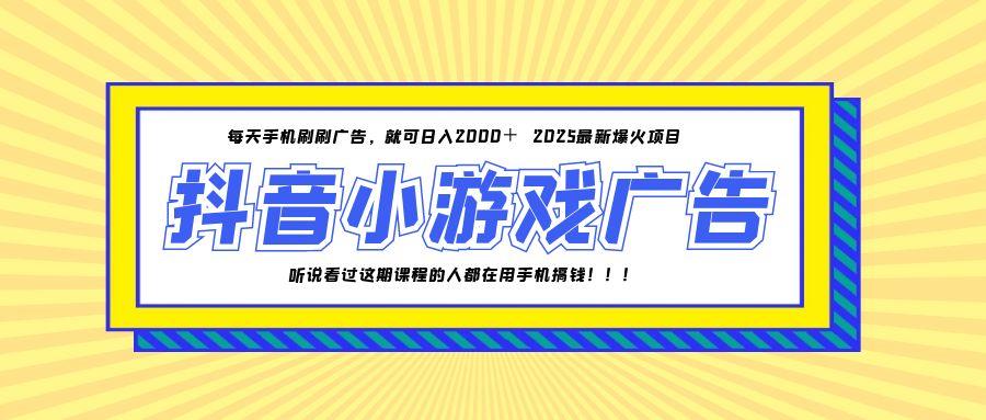 （14913期）25年爆火的抖音小游戏项目，一部手机日入2000+-三石资源库