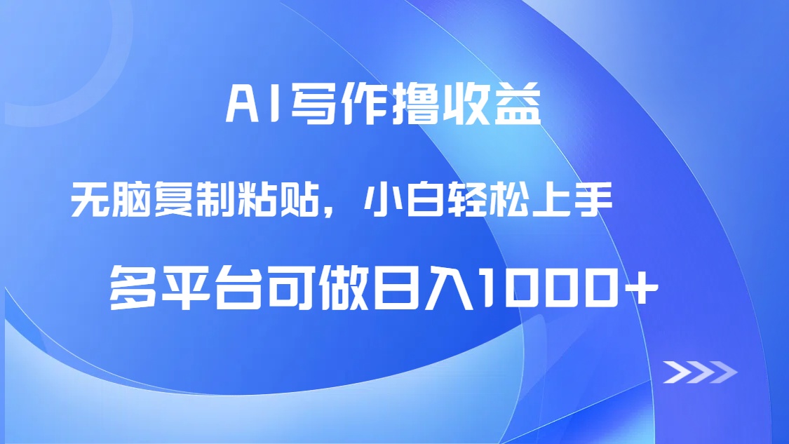 （14900期）AI写作撸收益，只需无脑复制粘贴，小白轻松上手日入1000+-三石资源库