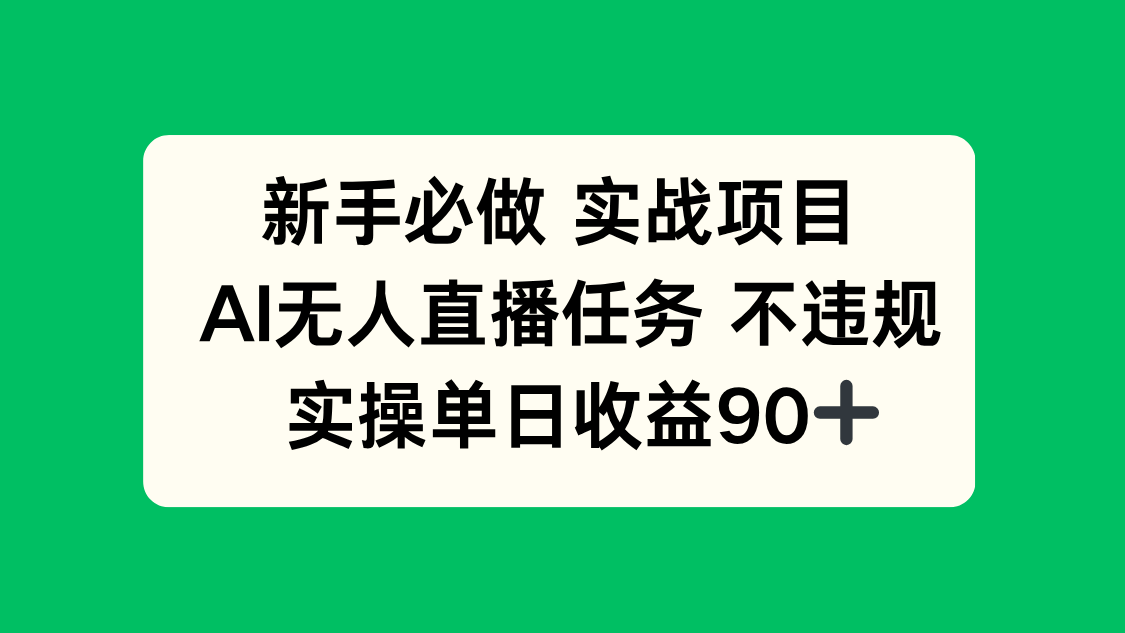 （14901期）新手必做实战项目，AI无人直播任务 不违规，实操单日收益90+-三石资源库