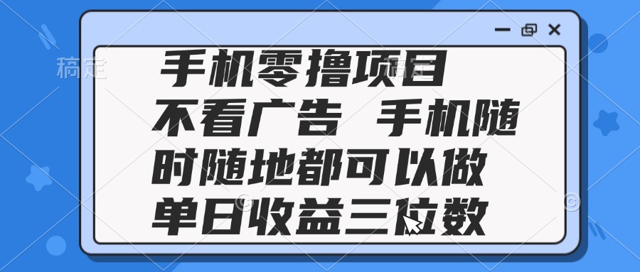 （14855期）2025手机零撸项目 不看广告 手机随时可做 单日收益三位数-三石资源库