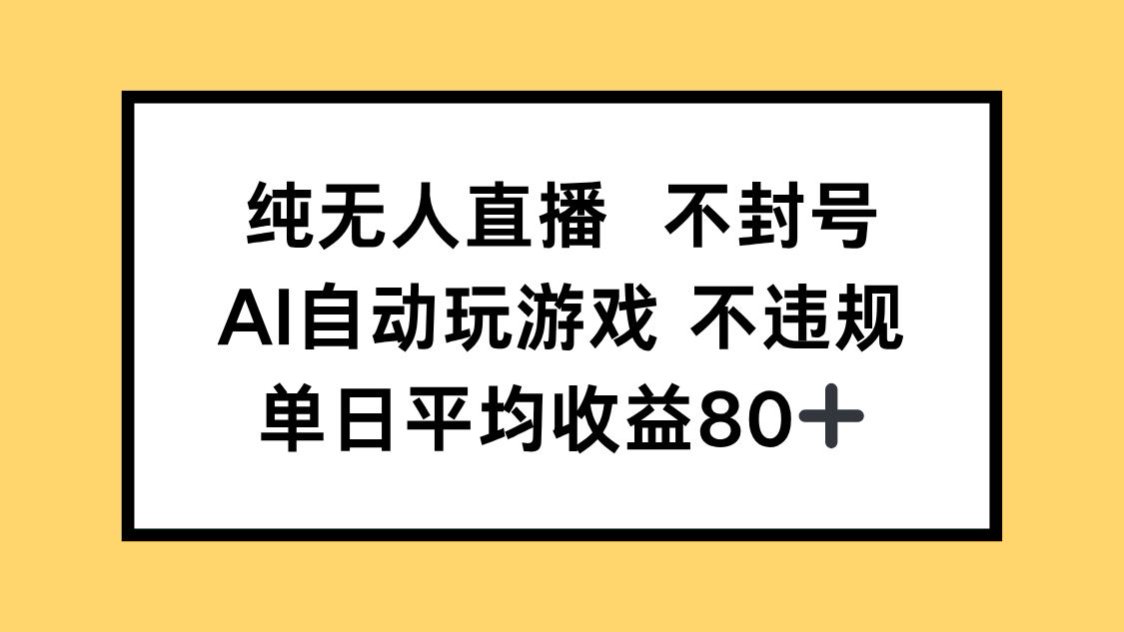 （14843期）纯无人直播不封号，AI自动玩游戏，单日收益80+-三石资源库