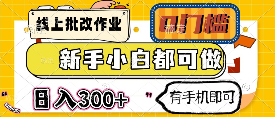 （14914期）线上批改作业 0门槛 新手小白都可做 日入300+ 有手机即可-三石资源库