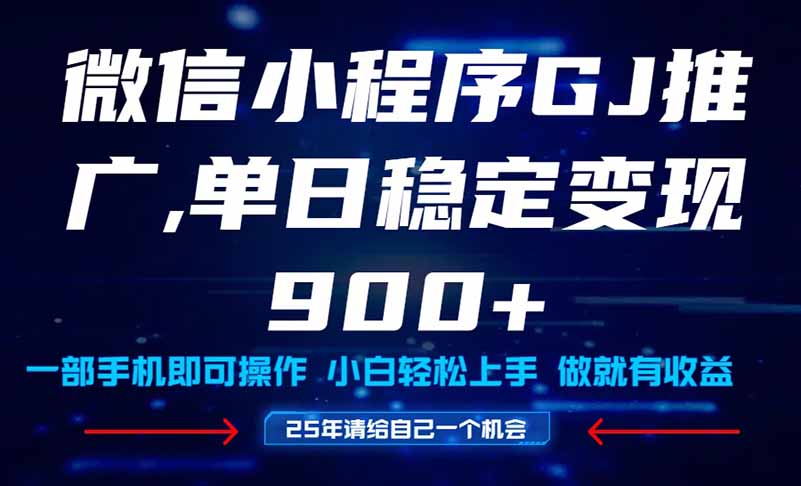 （14854期）25年爆火小程序挂机推广玩法教学，小白宝妈轻松上手，单日稳定变现900+-三石资源库