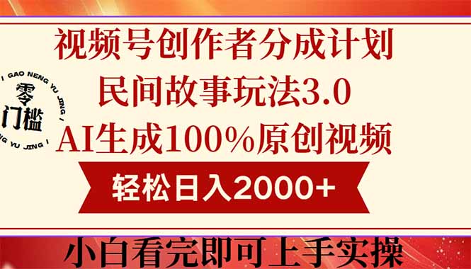 （14857期）视频号创作者分成民间故事玩法3.0，100%原创视频高收益，轻松日入2000+-三石资源库