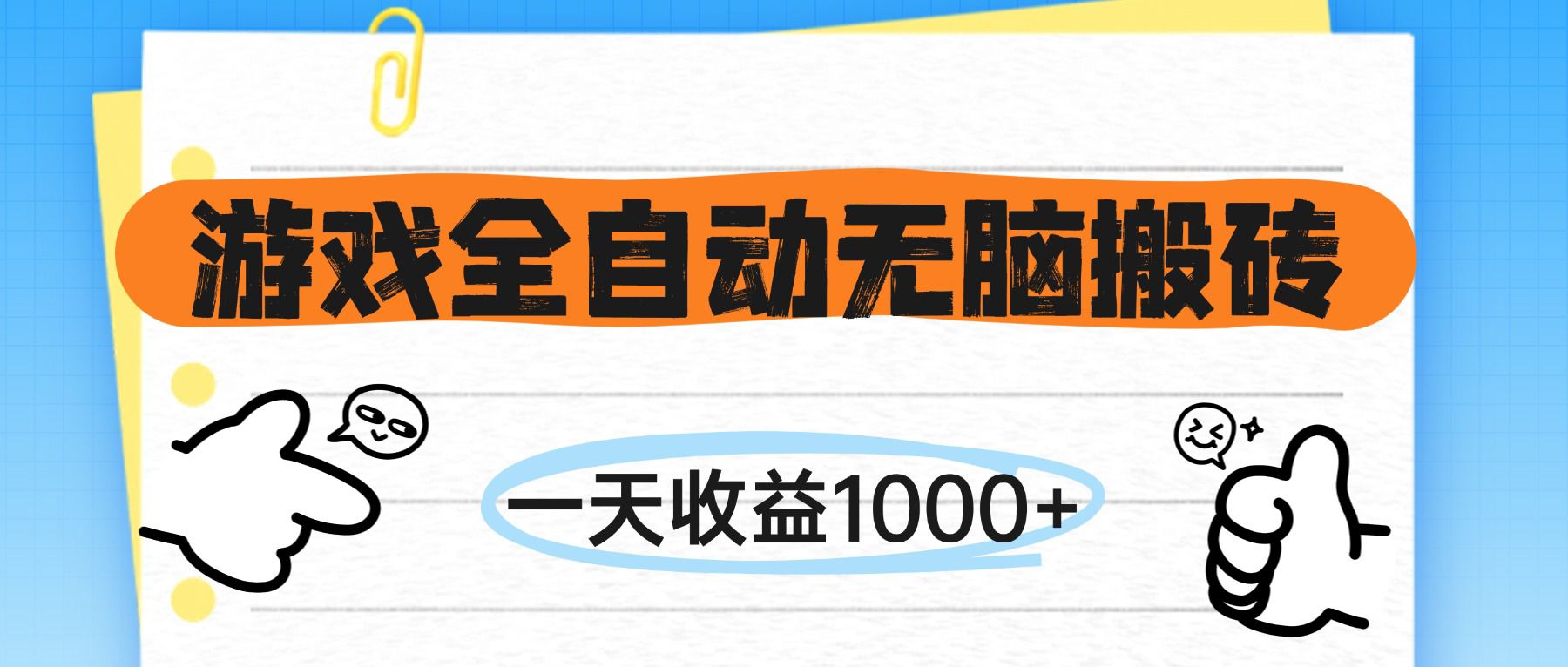 （14943期）游戏全自动无脑搬砖，一天收益1000+，不需要玩游戏-三石资源库