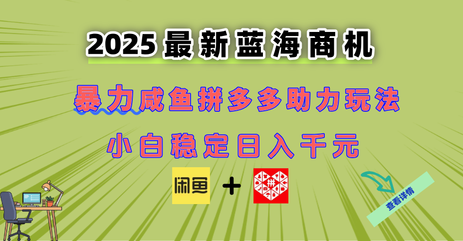 （14942期）最新闲鱼拼多多助力玩法 当下的蓝海商机 新手小白也能轻松操作 实现日…-三石资源库
