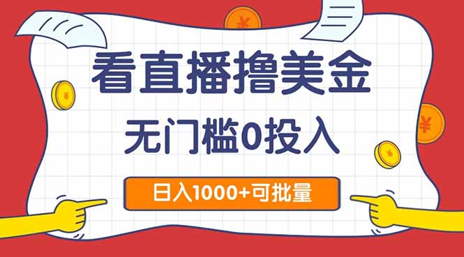 （14865期）看直播撸美金2.0，无门槛0投入，单日可达1000+，可批量复制-三石资源库
