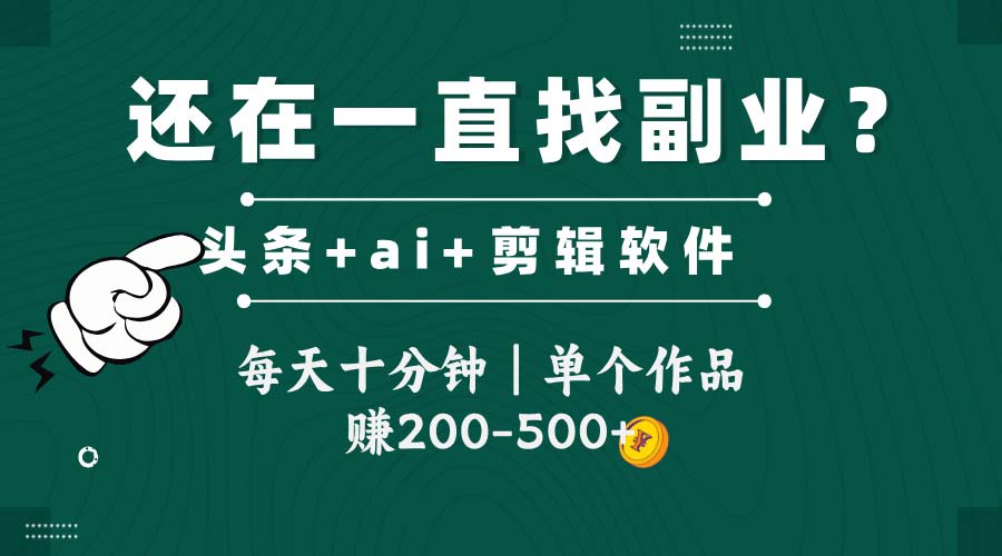 头条全新玩发加持软件搬视频，每天十分钟，单个作品收入200-500左右-三石资源库