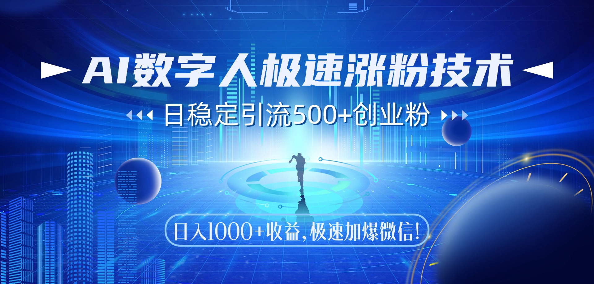 （14923期）AI数字人极速涨粉技术，日稳定引流500+创业粉，日入1000+收益，极速加…-三石资源库