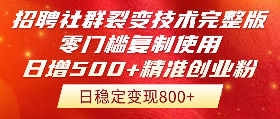 （14858期）招聘社群裂变技术完整版流出！零门槛复制使用，日增500+精准创业流量每…-三石资源库