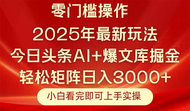 （14870期）今日头条2025年最新玩法，思路简单，复制粘贴，轻松实现矩阵日入3000+-三石资源库