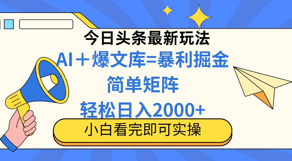 （14848期）今日头条2025最新蓝海玩法，操作简单，矩阵批量，轻松日入2000+-三石资源库