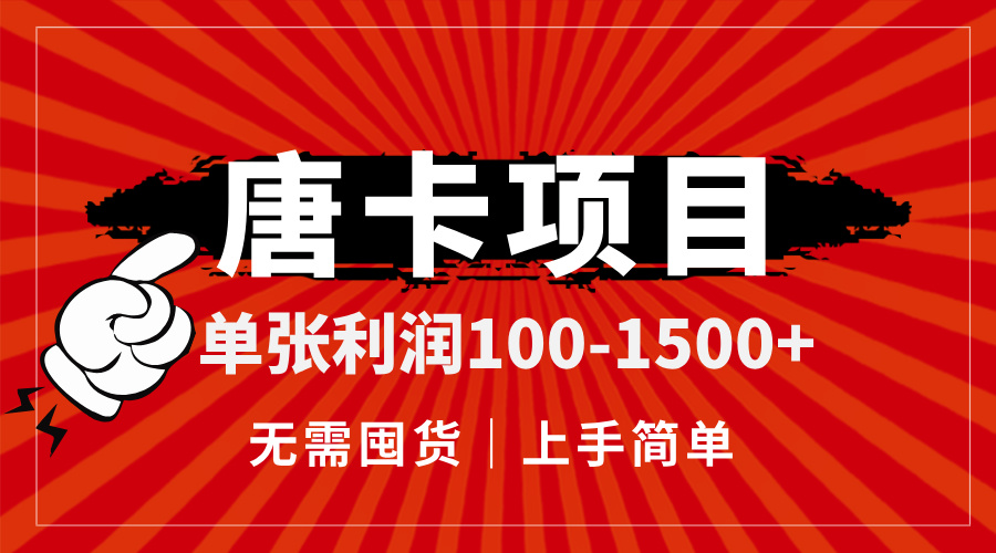 （14932期）唐卡项目，单张利润100-1500+，无需囤货，上手简单。-三石资源库