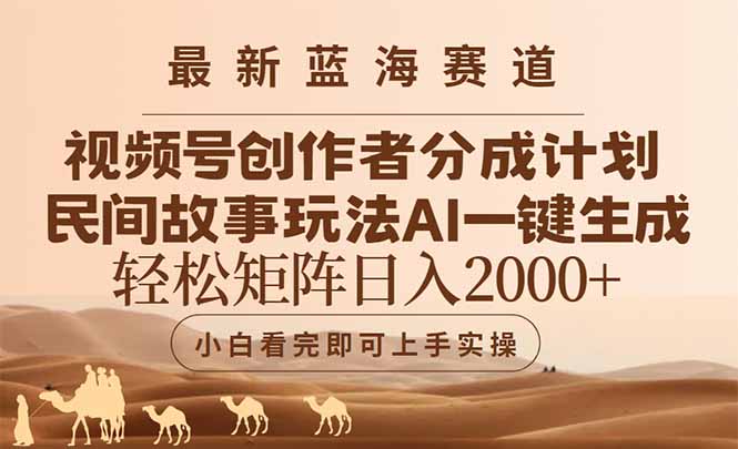 （14922期）最新蓝海赛道视频号创作者分成民间故事玩法，AI一键生成爆款视频，轻松…-三石资源库