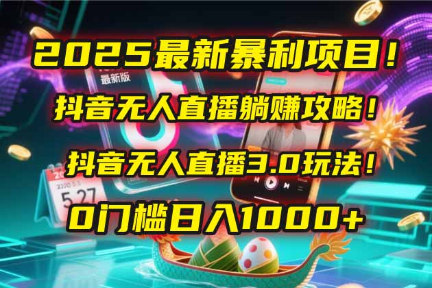 （14904期）2025最新暴利项目！抖音无人直播躺赚攻略！抖音无人直播3.0玩法！0门槛…-三石资源库