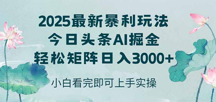 （14933期）今日头条2025年最新暴利玩法，思路简单，复制粘贴，轻松实现矩阵日入3000+-三石资源库