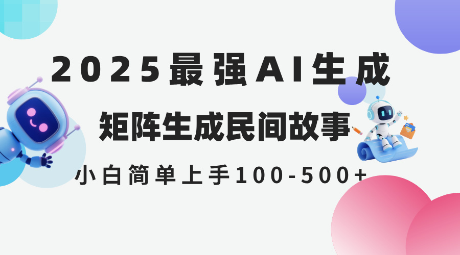 （14934期）2025年5月最新AI生成 民间故事 全网分发各大平台 小白无脑操作 日入500…-三石资源库