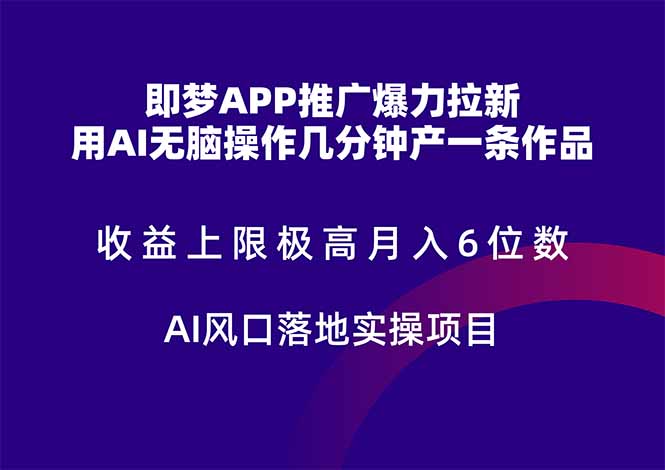 （14915期）即梦APP推广爆力拉新，收益上限极高，月入6位数，AI风口落地实操项目。-三石资源库