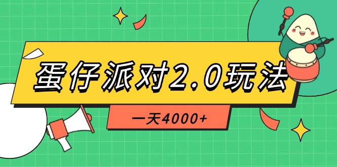 （14935期）蛋仔派对2.0玩法，一天4000+，超级冷门玩法，一部手机稳定操作-三石资源库