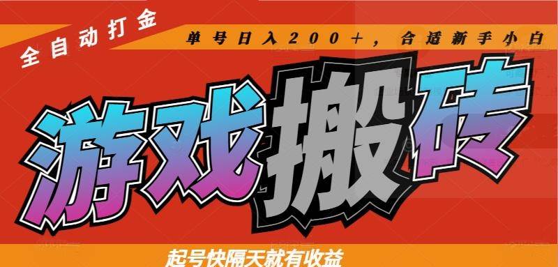 （14699期）热门游戏搬砖全自动打金，起号快隔天就有收益，单号日入200＋合适新手小白-三石资源库