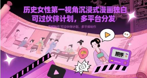 历史女性第一视角沉浸式漫画独白解说视频制作，可过伙伴计划，多平台分发-三石资源库