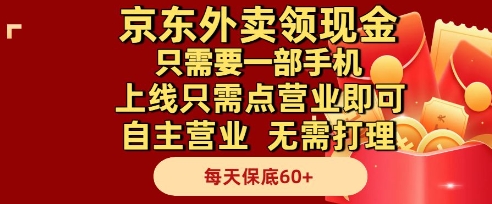 京东外卖领现金，只需要1部手机，上线只需点营业即可自主营业，无需打理，每天保底60+【揭秘】-三石资源库