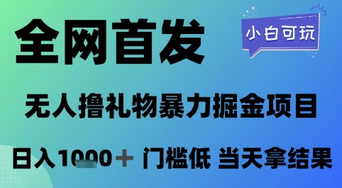 全网首发，无人直播撸礼物暴力掘金项目，小白可玩，日入1k+ 门槛低，当天拿结果【揭秘】-三石资源库
