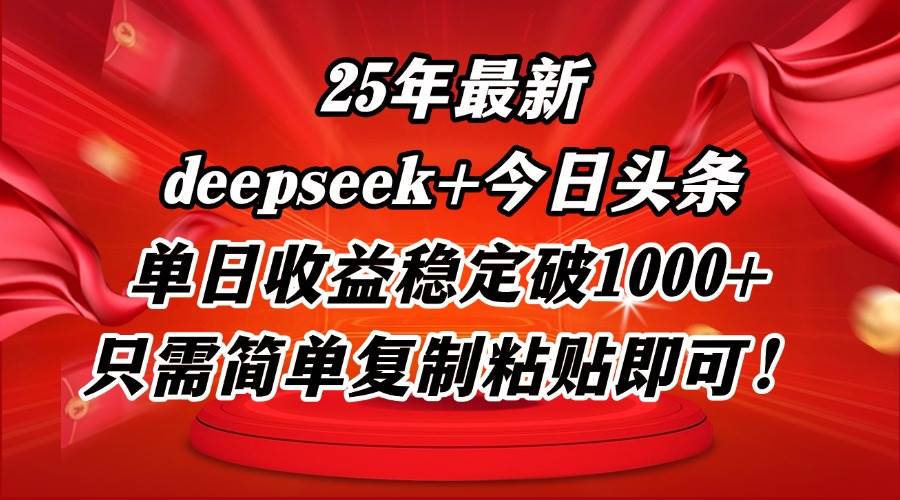 （14672期）25年最新dp+今日头条玩法，单日收益稳定破1000+，只需简单复制粘贴即可！-三石资源库