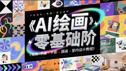 AI绘画零基础到商业进阶，电商-平面-摄影-插画-室内设计教程-三石资源库