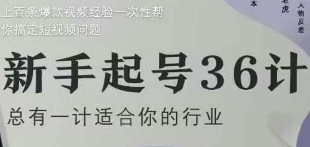 新手起号36计2.0，四年行业沉淀，上百条爆款视频经验一次性帮你搞定短视频问题-三石淘金网